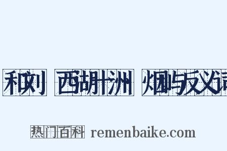 和刘珵西湖十洲·烟屿反义词是什么意思的图片